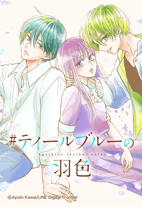 #ティールブルーの羽色