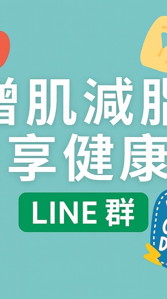 增肌減脂享健康_總部組