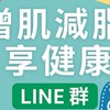 增肌減脂享健康_總部組
