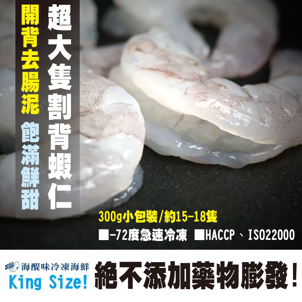 白蝦仁的營養價值極高卻覺得吃蝦剝殼好麻煩 king size割背蝦仁不僅剝好殼還把有細菌腸泥清除了沒有理由拒絕吃蝦的好處了吧 商品說明 大隻開背.去腸泥洗淨細菌 絕不添加化學藥物膨發 鹽和小蘇打魔法.