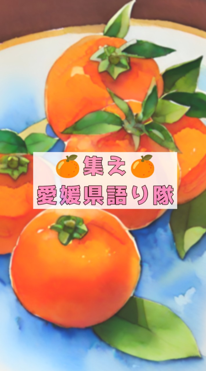 🍊集え🍊愛媛県語り隊