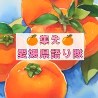 🍊集え🍊愛媛県語り隊