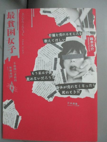 【書寶二手書T1／社會_JIS】最貧困女子-不敢開口求救的無緣地獄_鈴木大介