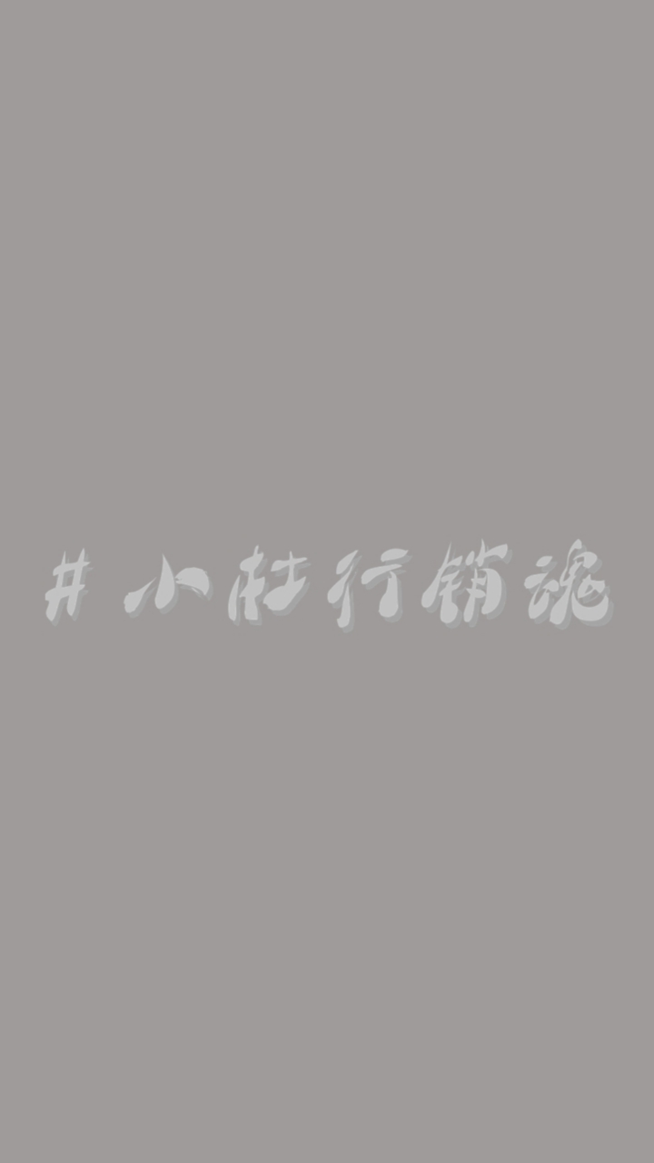 ＃小杜行銷魂
