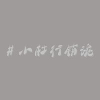 ＃小杜行銷魂