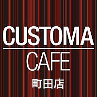 カスタマカフェ町田店