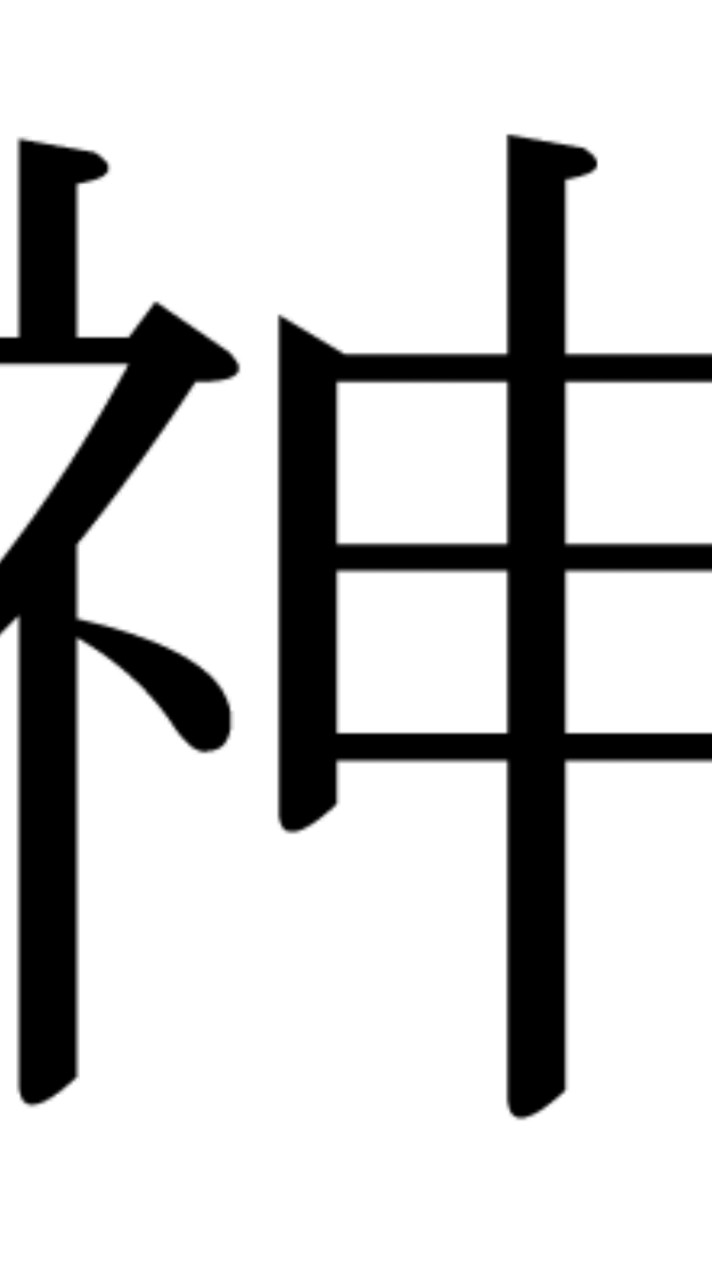 ‼️  進撃 ‼️ 緩也  ‼️ 絶対 ‼️ 来い  ‼️