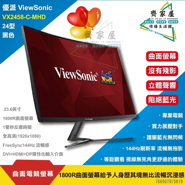 ‧齊家屋‧【曲面電競螢幕】24型 現貨 含稅ViewSonic液晶顯示器 優派VX2458-C-MHD 全高清 黑色 1800R曲面螢幕 微窄邊設計 濾藍光DC調光 模式切換 福利品優惠價 僅此一檔 