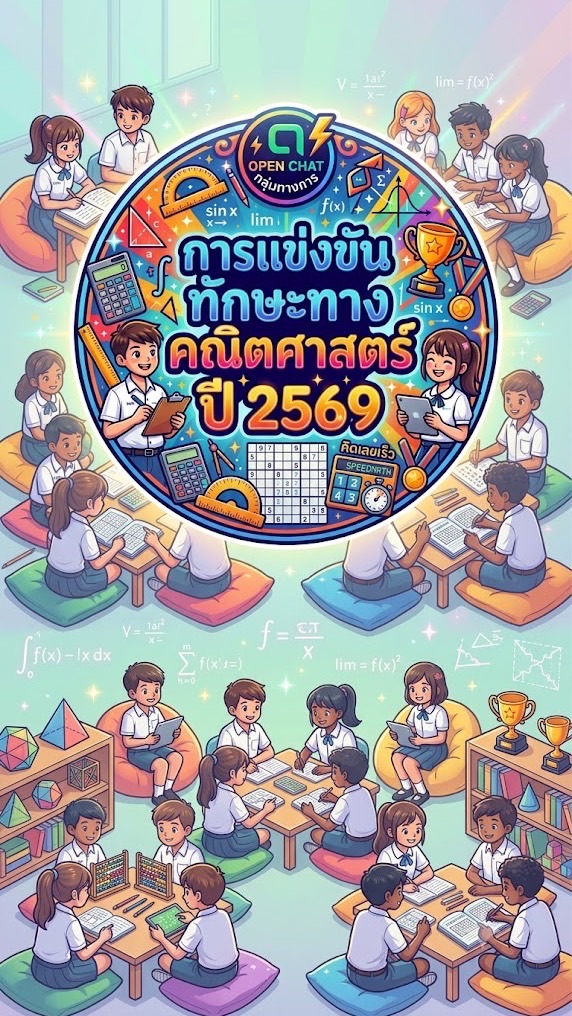 การแข่งขันทักษะทางคณิตศาสตร์ NB 2569