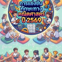การแข่งขันทักษะทางคณิตศาสตร์ NB 2569