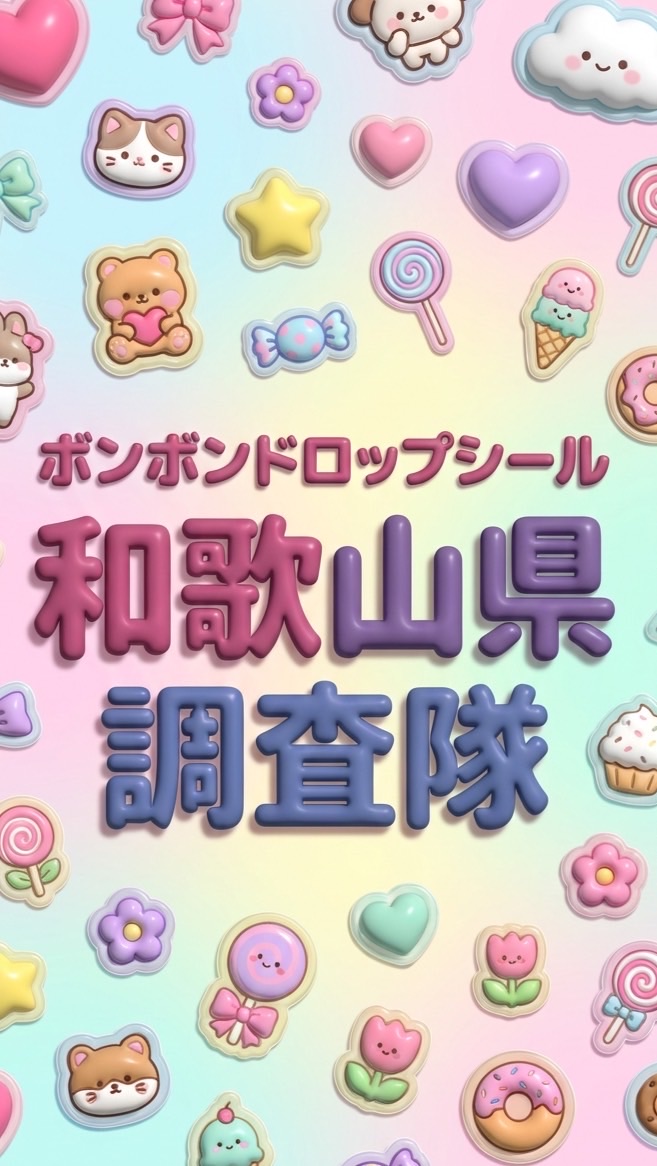 ボンボンドロップシール和歌山県調査隊#シルパト