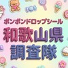 ボンボンドロップシール和歌山県調査隊#シルパト
