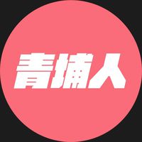 我是青埔人