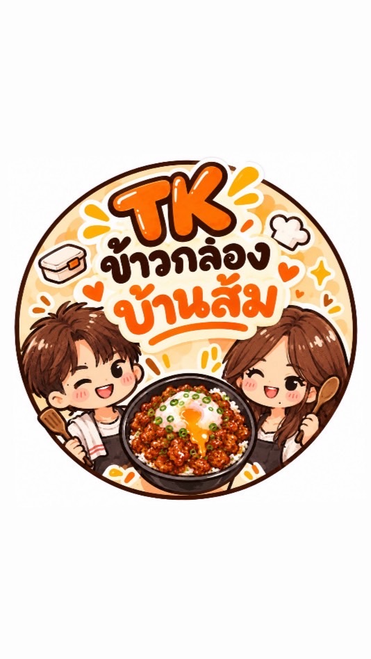 TK ข้าวกล่องบ้านส้ม🟠