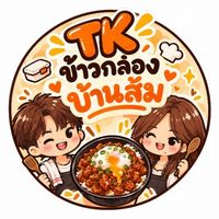 TK ข้าวกล่องบ้านส้ม🟠