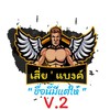 เสี่ย`แบงค์ V.2 (VIP)
