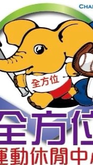 全方位運動休閒中心
