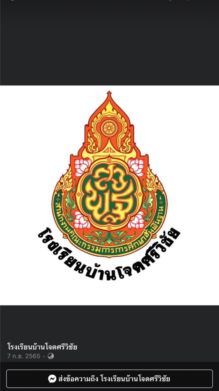 โรงเรียนบ้านโจดศรีวิชัย