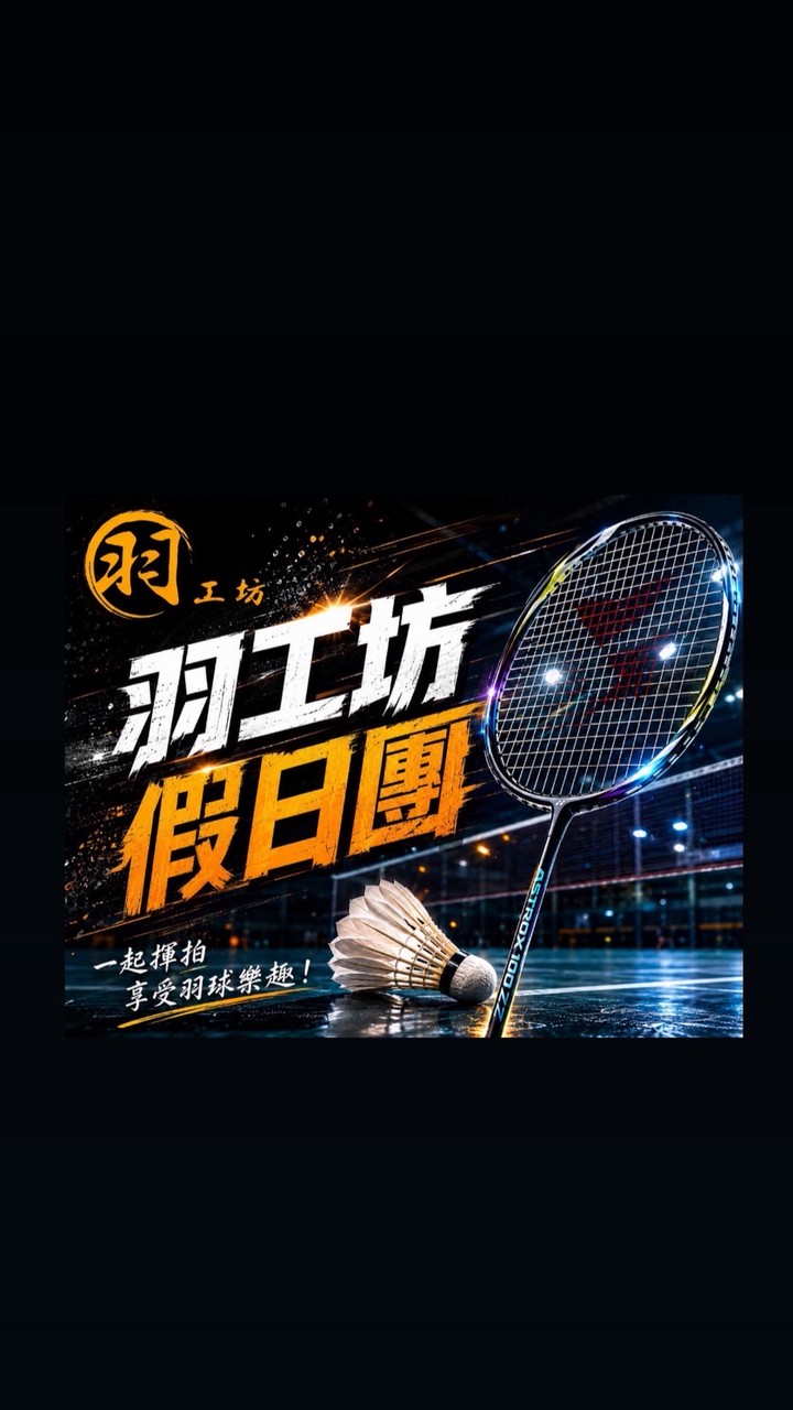 羽工坊羽球假日團-自由場