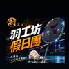 羽工坊羽球假日團-自由場