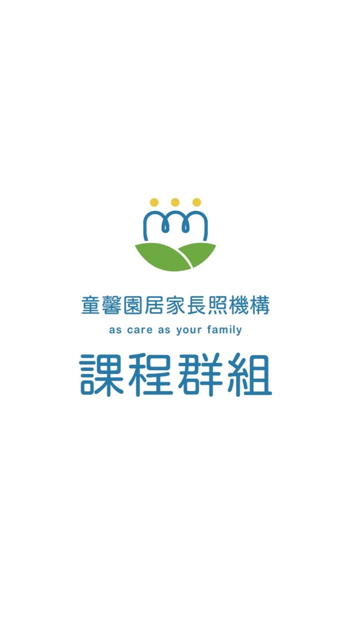 童馨園長照課程群組