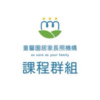 童馨園長照課程群組