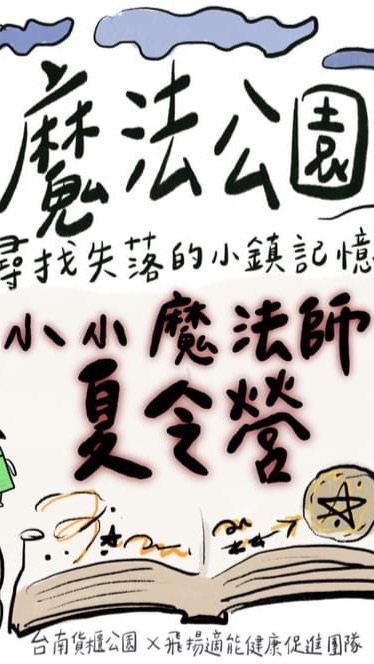 魔法公園～尋找失落的小鎮記憶之小小魔法師夏令營