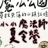 魔法公園～尋找失落的小鎮記憶之小小魔法師夏令營