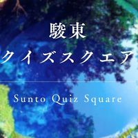 駿東クイズスクエア