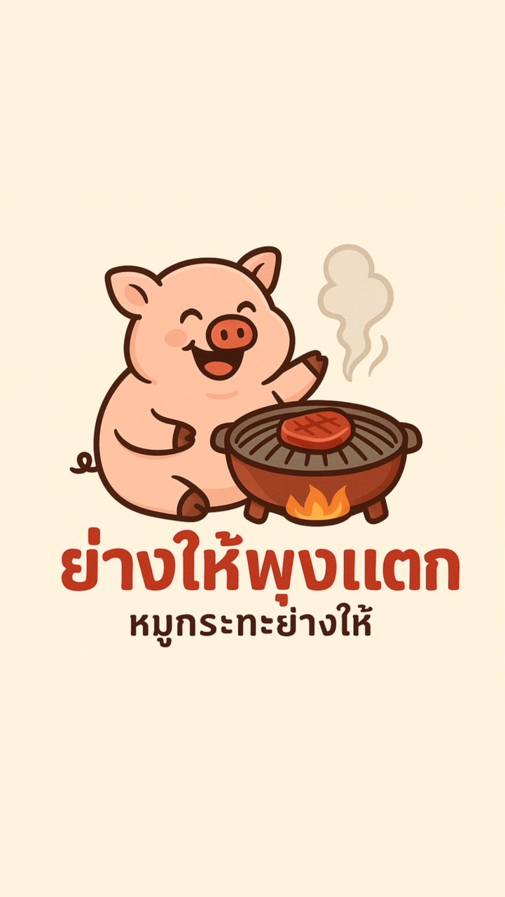 ย่างให้พุงเเตก🐽🍳🍲
