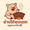 ย่างให้พุงเเตก🐽🍳🍲
