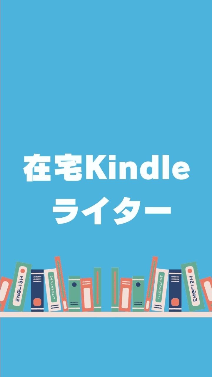 ◆在宅Kindleライター