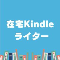 ◆在宅Kindleライター