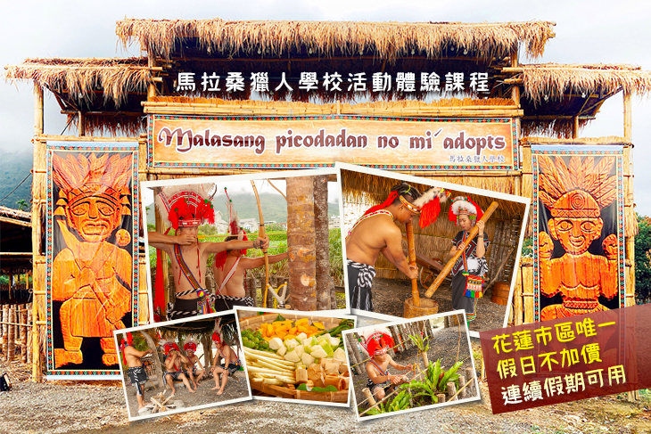 【花蓮】花蓮-馬拉桑獵人學校 #GOMAJI吃喝玩樂券#電子票券#活動/門票