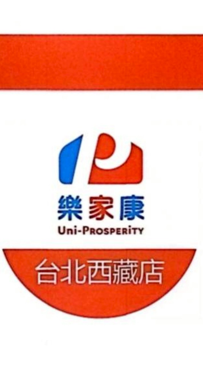 樂家康-台北西藏店 好康團購群👍