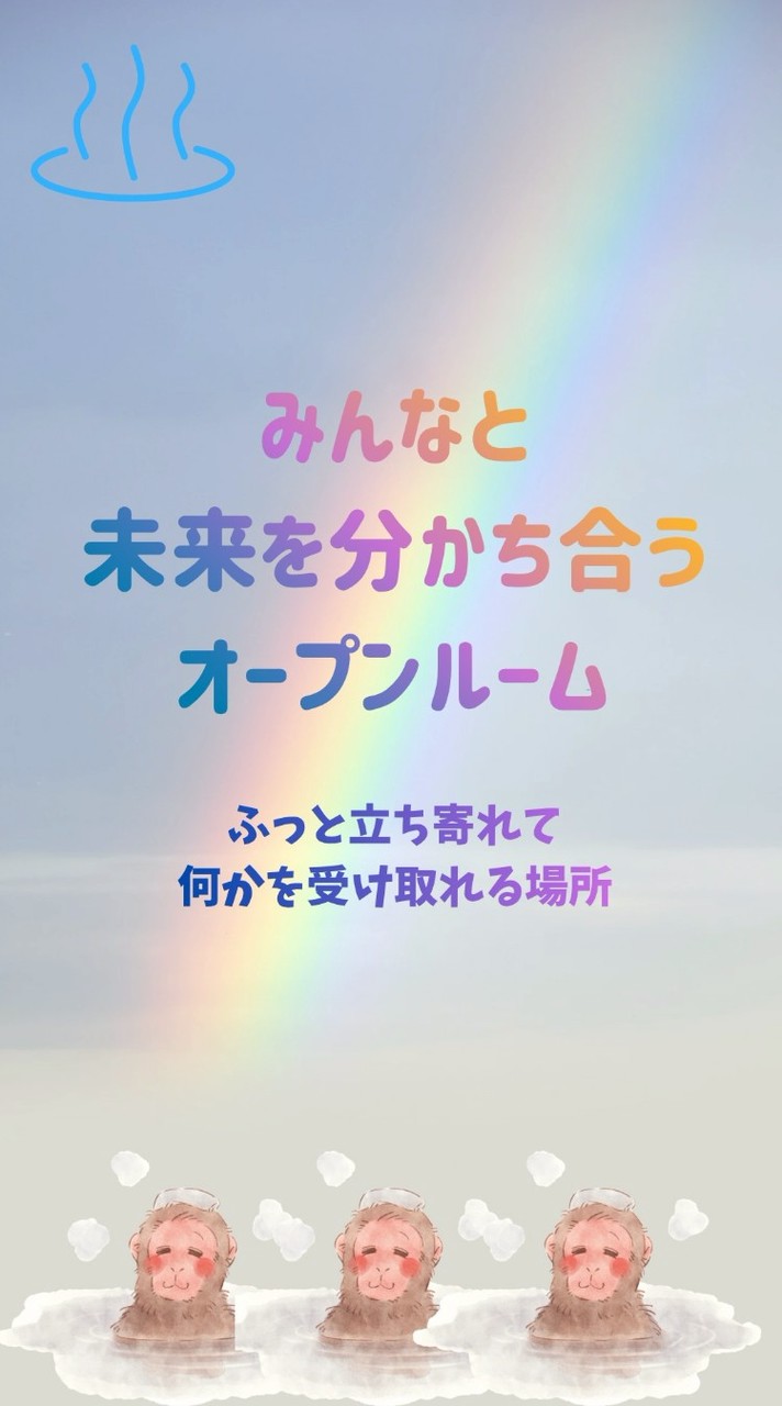 みんなと未来を分かち合うオープンルーム