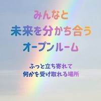 みんなと未来を分かち合うオープンルーム