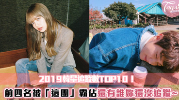 2019韓星IG追蹤數Top 10！超人氣的「這團」全員霸佔前四名～快來看看還有誰妳還沒follow到