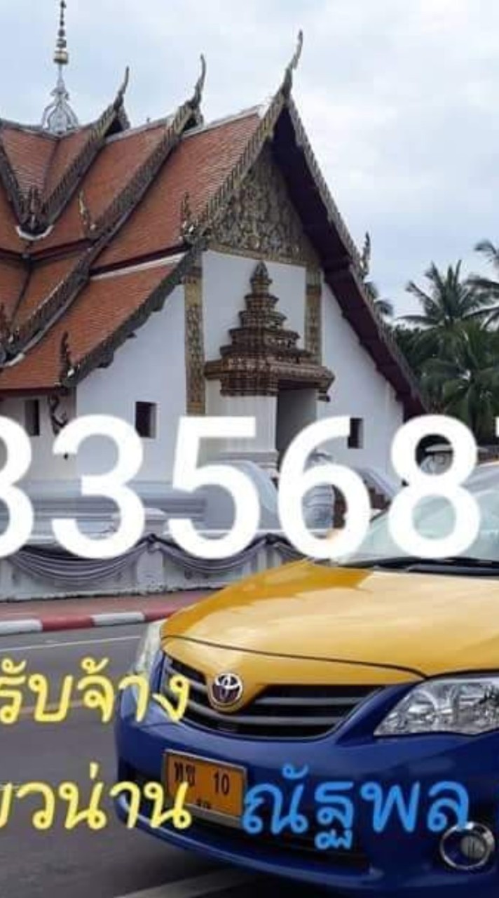 แท็กซี่น่านนคร 0933568789