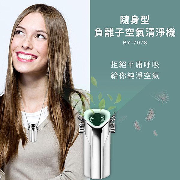 出門必備隨身清淨機 項鍊式裝飾 安靜守護您每次呼吸的品質 有效隔離粉塵等有害物質 釋放負離子改善空氣