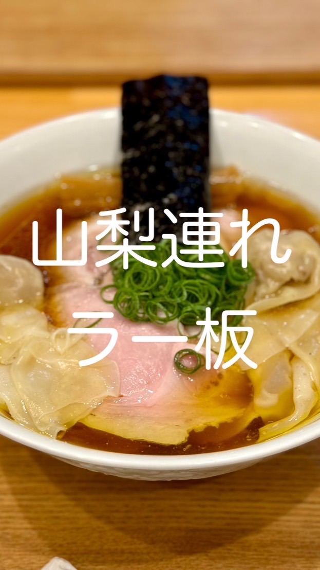 山梨連れラー板