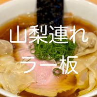 山梨連れラー板