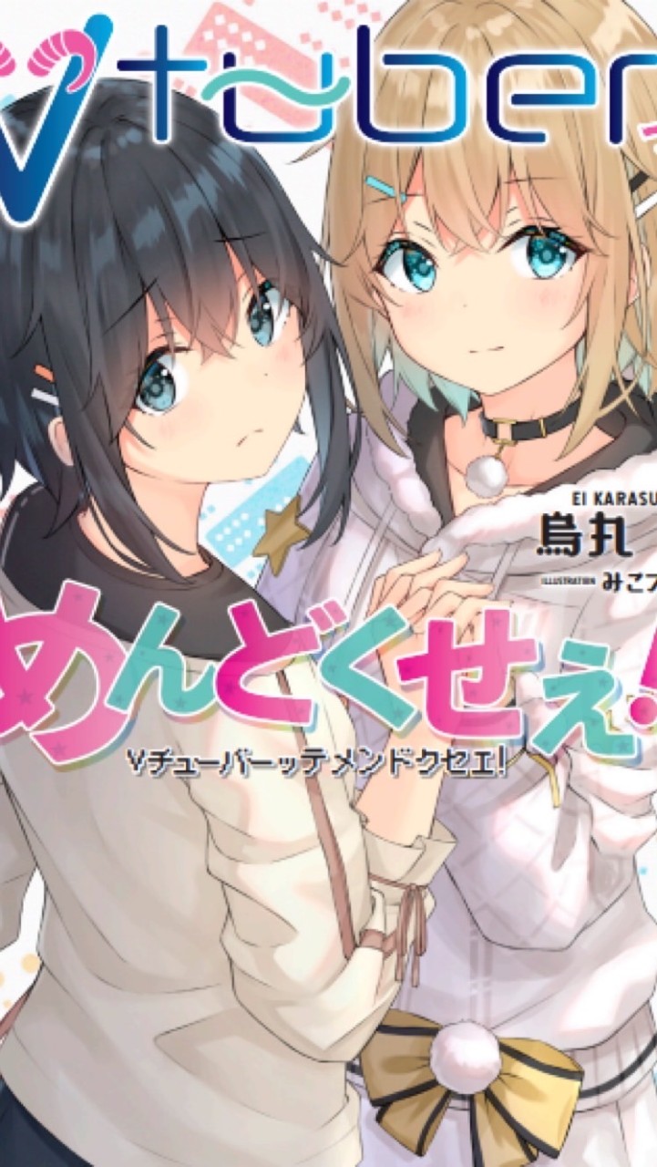 Vtuberってめんどくせえ！読書の井戸端会議室のオープンチャット