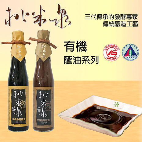 【桃米泉】有機壺底蔭油膏+有機香菇醬油2入組 (APP)