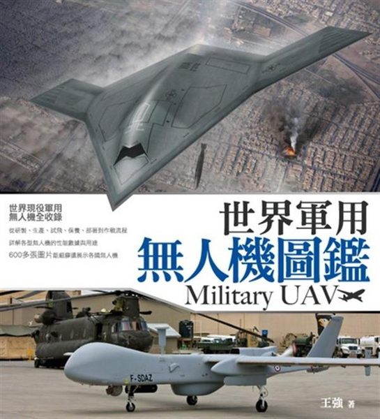 戰場上空飛翔的「千里眼」與「順風耳」──無人機 世界現役軍用無人機全收錄 各型無...