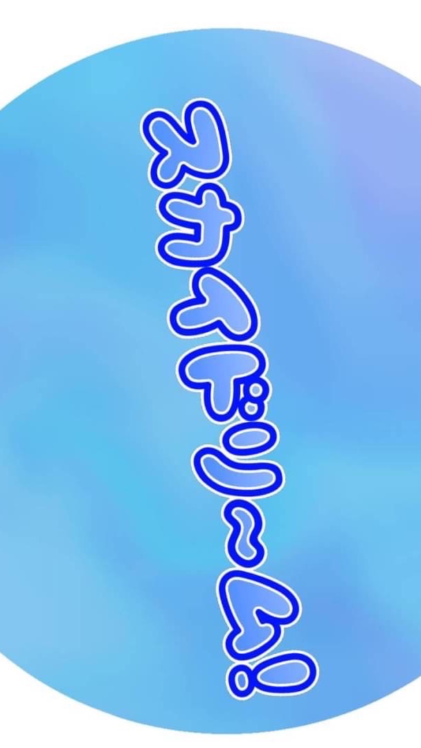 グループ名スカドリ（スカイドリーム）！！！！