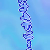 グループ名スカドリ（スカイドリーム）！！！！