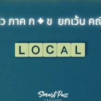 🟢ติว ครูท้องถิ่น 68 โดย ครูแอมมี่