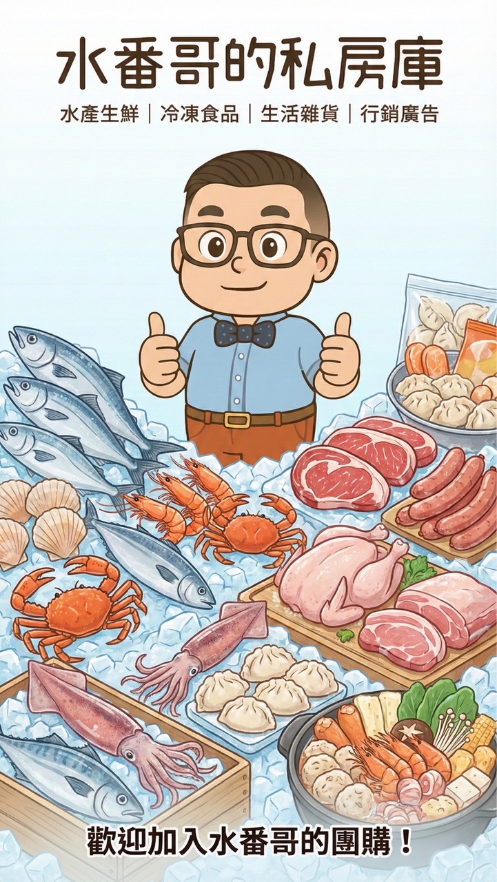 水番哥的私房庫
