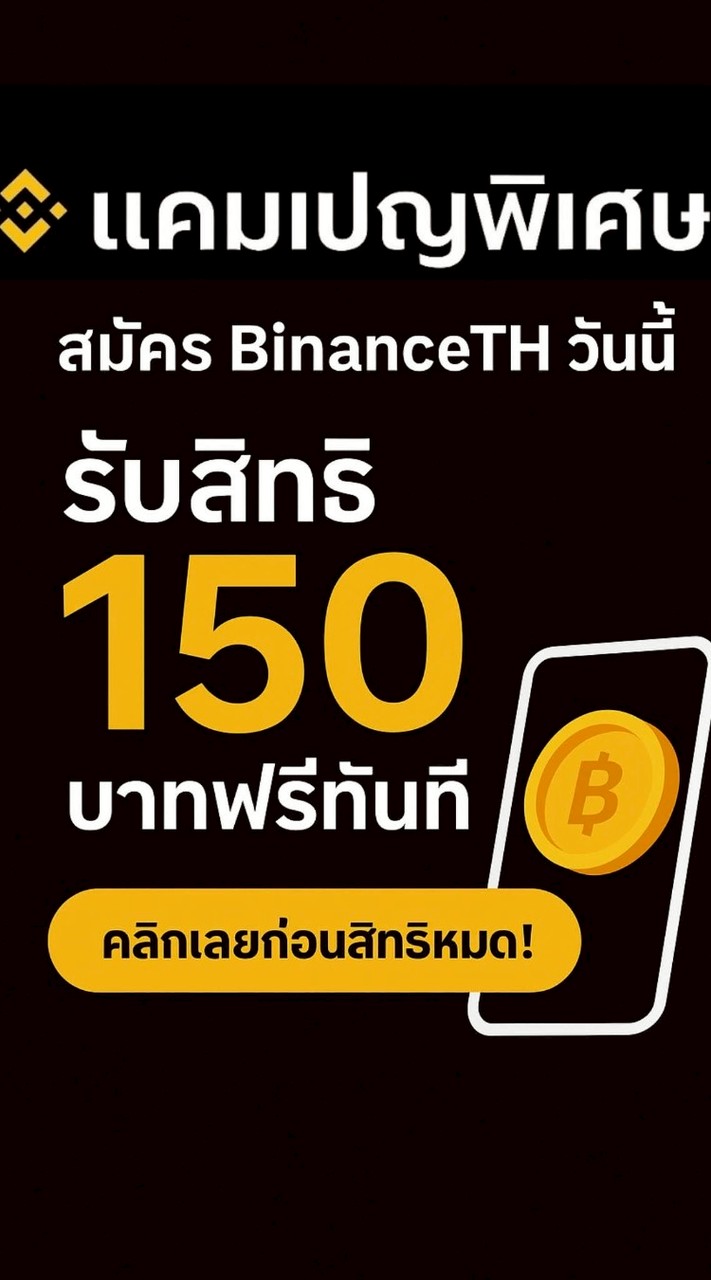 สมัครแฮะ กรอกรหัส รับ150